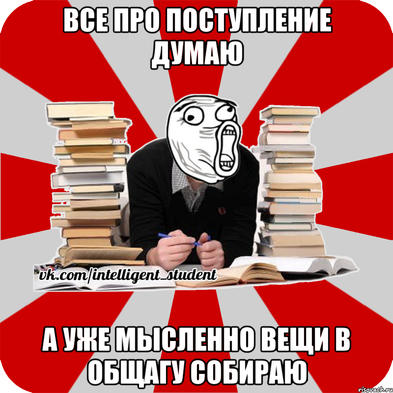 все про поступление думаю а уже мысленно вещи в общагу собираю