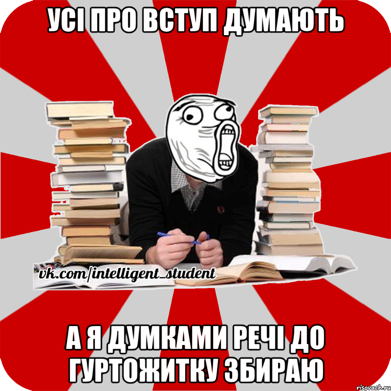 усі про вступ думають а я думками речі до гуртожитку збираю