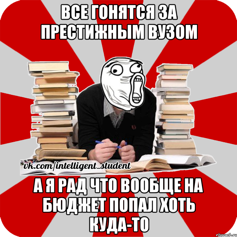 все гонятся за престижным вузом а я рад что вообще на бюджет попал хоть куда-то