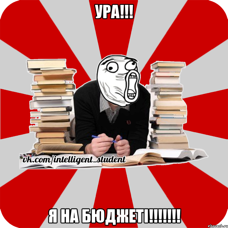 ура!!! я на бюджеті!!!