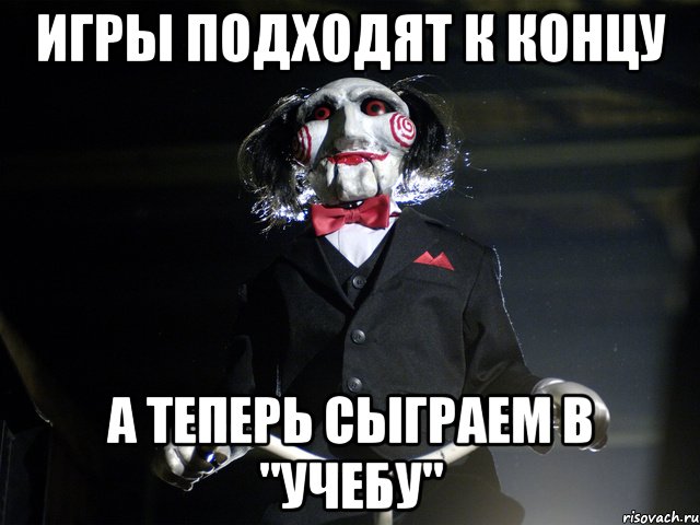 игры подходят к концу а теперь сыграем в "учебу", Мем лол