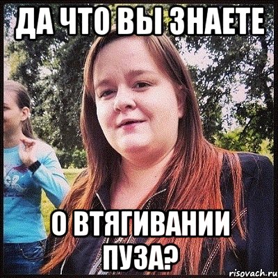 да что вы знаете о втягивании пуза?, Мем лол