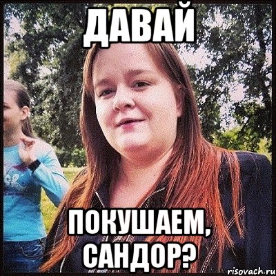 давай покушаем, сандор?, Мем лол