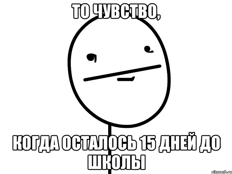 то чувство, когда осталось 15 дней до школы, Мем Покерфэйс