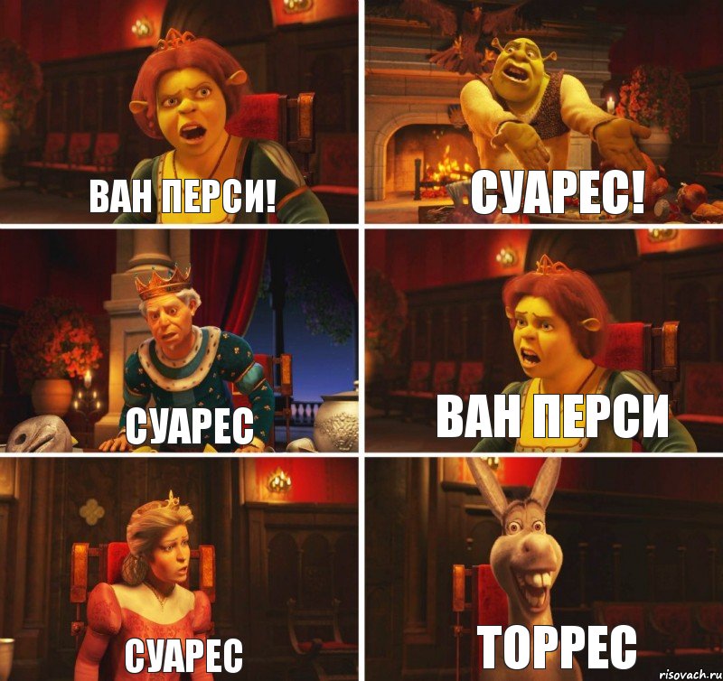 ВАН ПЕРСИ! СУАРЕС СУАРЕС СУАРЕС! ВАН ПЕРСИ ТОРРЕС