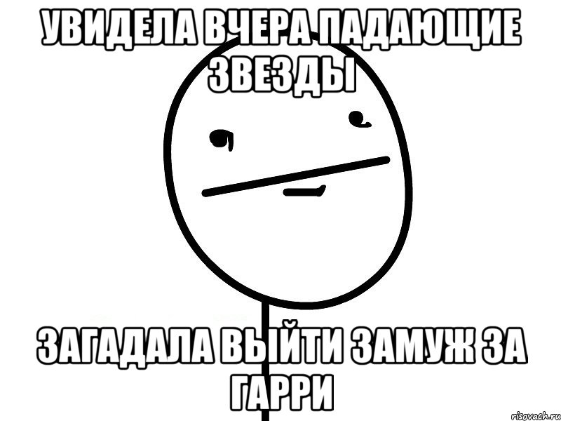 увидела вчера падающие звезды загадала выйти замуж за гарри, Мем Покерфэйс