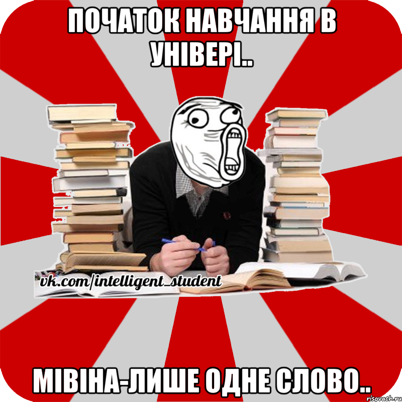 початок навчання в універі.. мівіна-лише одне слово.., Мем лол