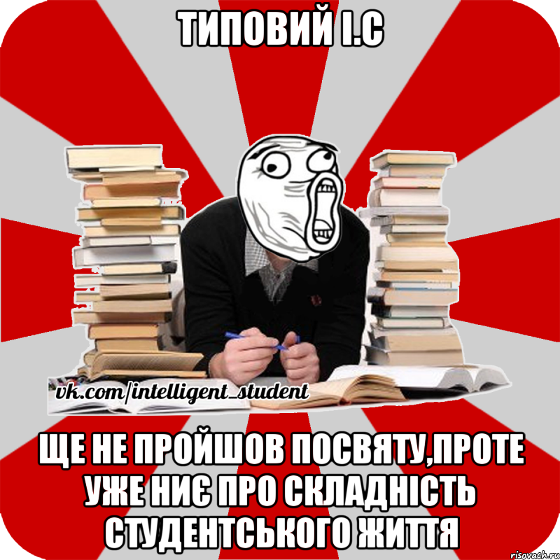 типовий і.с ще не пройшов посвяту,проте уже ниє про складність студентського життя, Мем лол