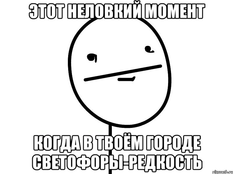 этот неловкий момент когда в твоём городе светофоры-редкость, Мем Покерфэйс