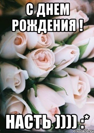 с днем рождения ! насть )))) :*, Мем лоло