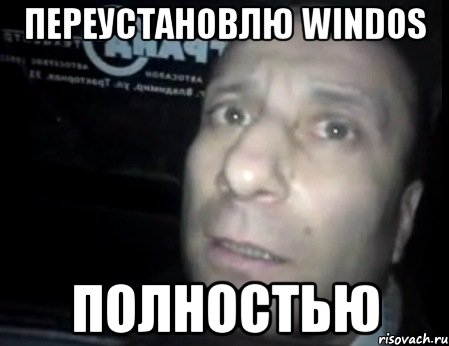 переустановлю windos полностью, Мем Ломай меня полностью