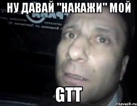 ну давай "накажи" мой gtt, Мем Ломай меня полностью