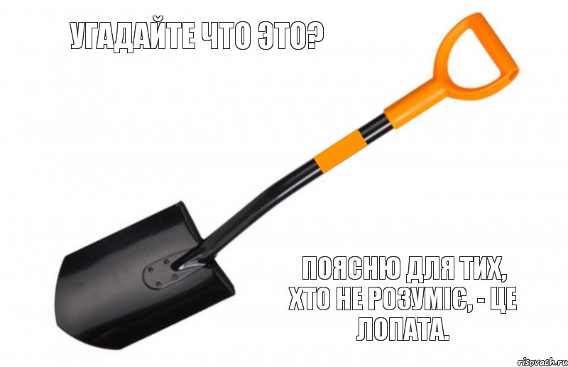 Угадайте что это? Поясню для тих, хто не розуміє, - це лопата., Комикс Лопата