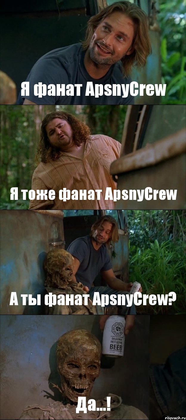 Я фанат ApsnyCrew Я тоже фанат ApsnyCrew А ты фанат ApsnyCrew? Да...!, Комикс Лост