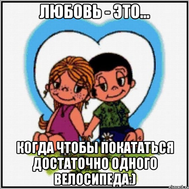 любовь - это... когда чтобы покататься достаточно одного велосипеда:), Мем Love is