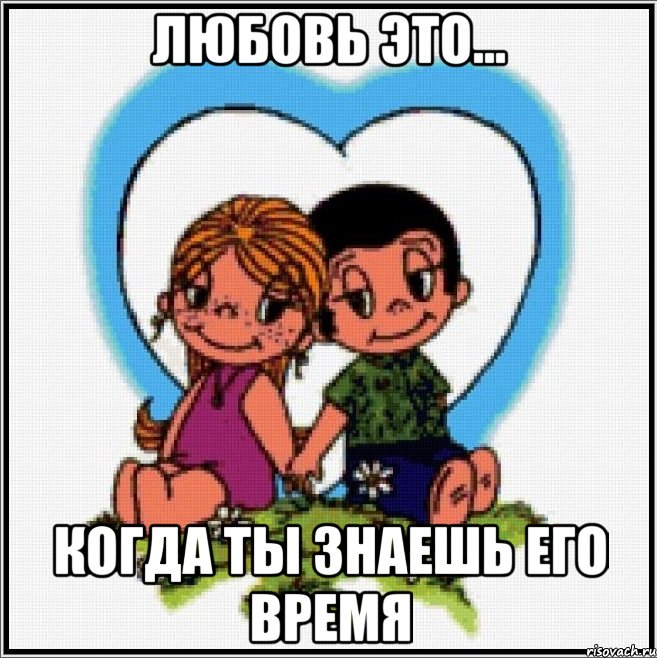 любовь это... когда ты знаешь его время, Мем Love is