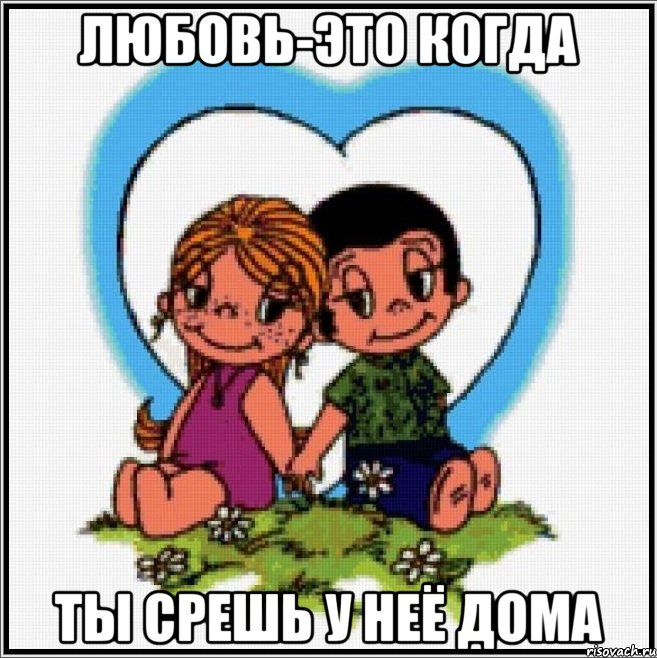 любовь-это когда ты срешь у неё дома, Мем Love is