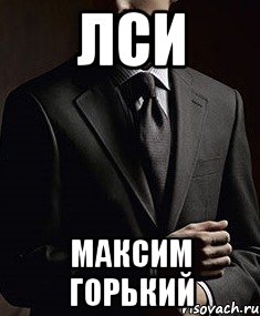 лси максим горький, Мем lsi