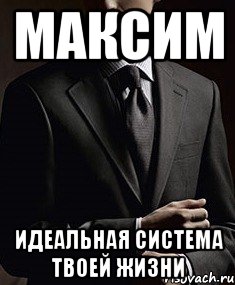 максим идеальная система твоей жизни, Мем lsi