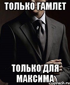 только гамлет только для максима, Мем lsi