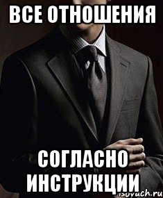 все отношения согласно инструкции