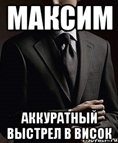 максим аккуратный выстрел в висок