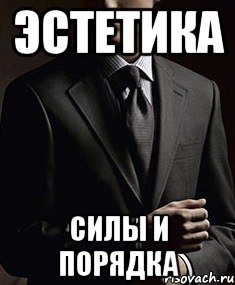 эстетика силы и порядка, Мем lsi