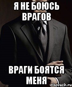 я не боюсь врагов враги боятся меня
