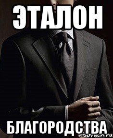 эталон благородства