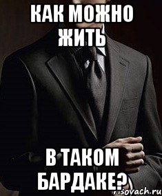 как можно жить в таком бардаке?