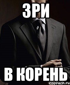 зри в корень