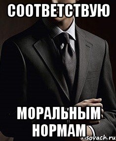 соответствую моральным нормам