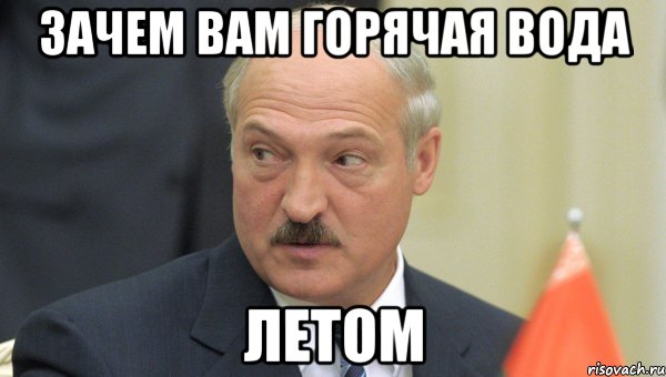 зачем вам горячая вода летом, Мем Лукашенко