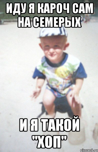 иду я кароч сам на семерых и я такой "хоп", Мем Луука