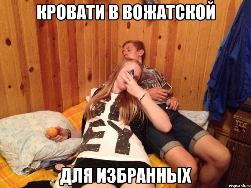 кровати в вожатской для избранных, Мем любимчики бумеранг 2013