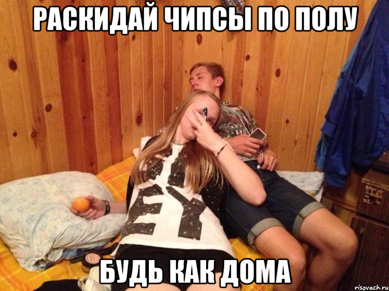 раскидай чипсы по полу будь как дома, Мем любимчики бумеранг 2013
