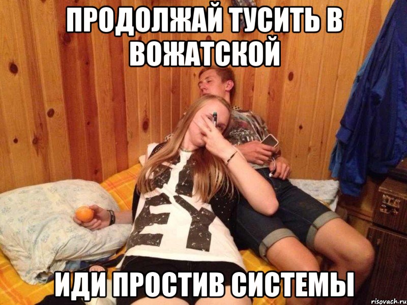 продолжай тусить в вожатской иди простив системы, Мем любимчики бумеранг 2013