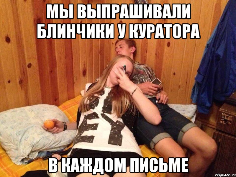 мы выпрашивали блинчики у куратора в каждом письме, Мем любимчики бумеранг 2013