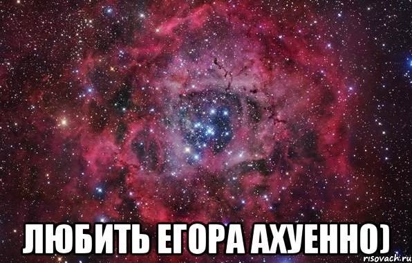  любить егора ахуенно), Мем Ты просто космос