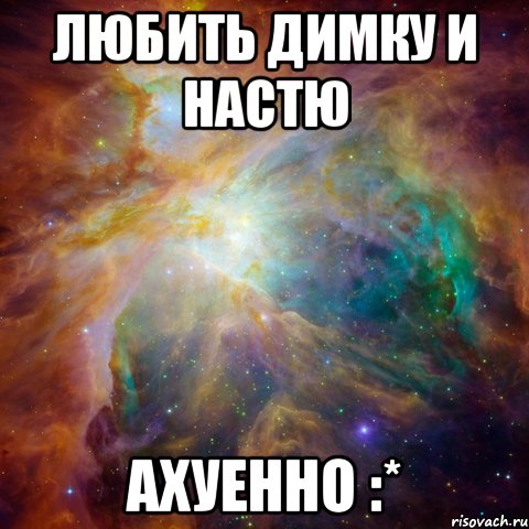 любить димку и настю ахуенно :*