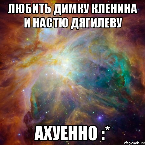 любить димку кленина и настю дягилеву ахуенно :*