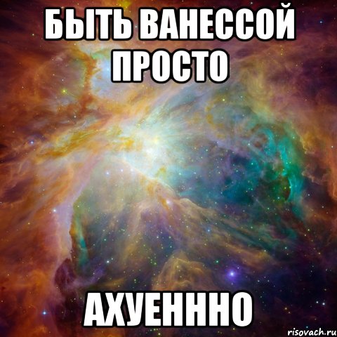 быть ванессой просто ахуеннно, Мем   любить Игоря офигенно