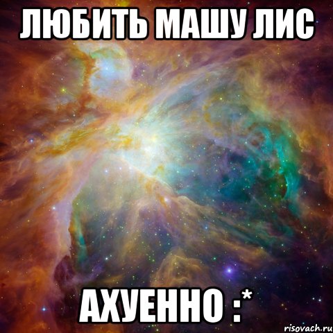 любить машу лис ахуенно :*, Мем   любить Игоря офигенно