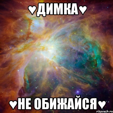 ♥димка♥ ♥не обижайся♥, Мем   любить Игоря офигенно