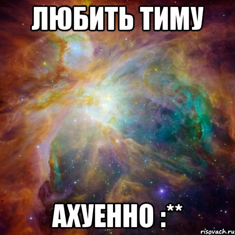 любить тиму ахуенно :**