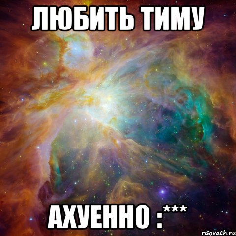 любить тиму ахуенно :***