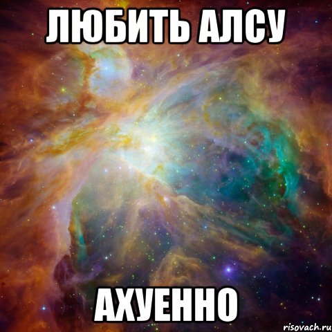 любить алсу ахуенно