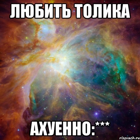 любить толика ахуенно:***