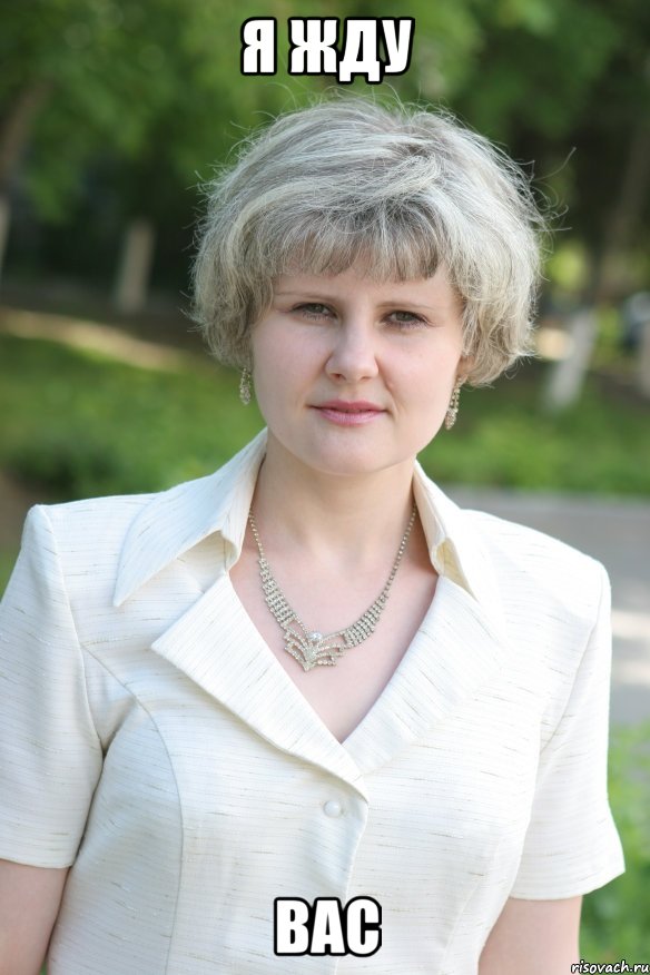 я жду вас, Мем Люси