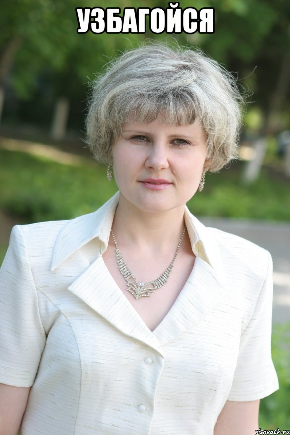 узбагойся , Мем Люси